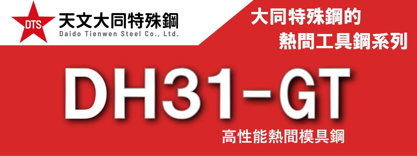 高性能熱間鋼 DH31-GT