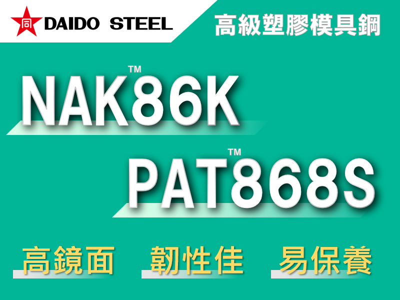 新塑膠模具鋼介紹