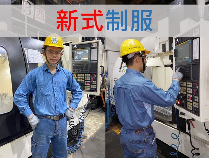 舒適與高效率的新式制服