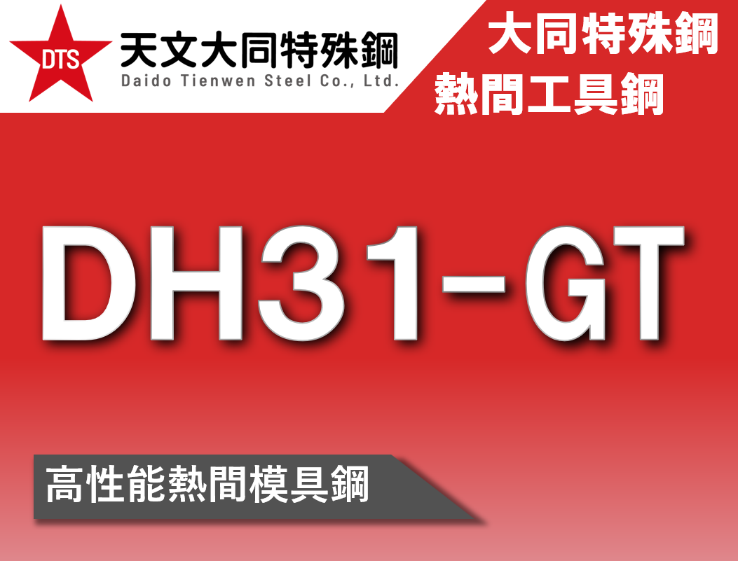 新材料 DH31-GT 將於台灣市場正式販售