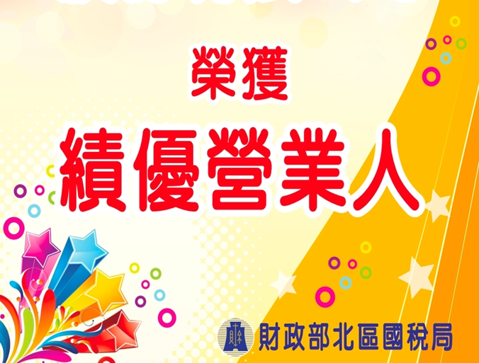 本公司榮獲財政部頒發「績優營業人獎座」肯定