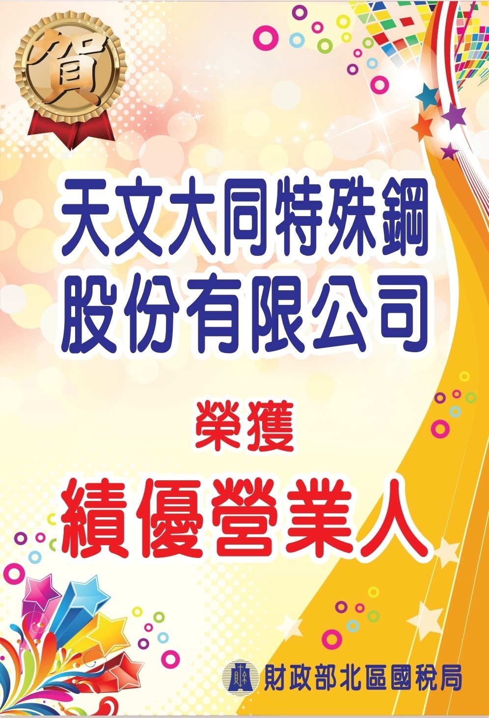 本公司榮獲財政部頒發「績優營業人獎座」肯定
