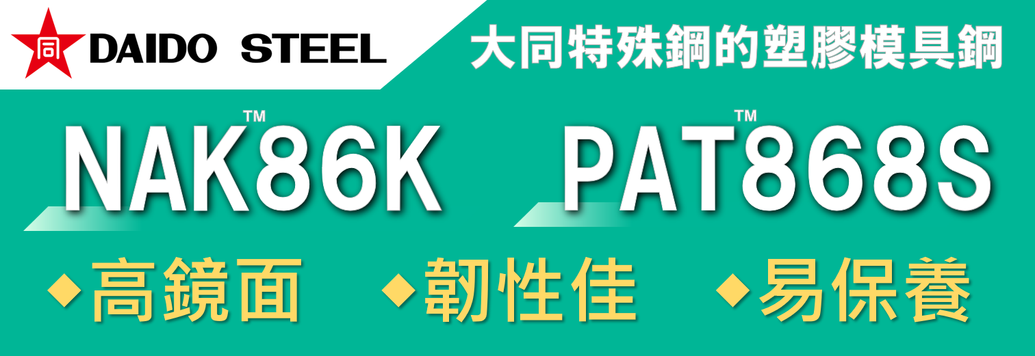 新高級塑膠模具鋼介紹