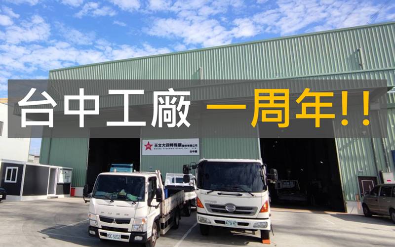 台中工廠成立滿一周年，感謝客戶與夥伴一路相伴